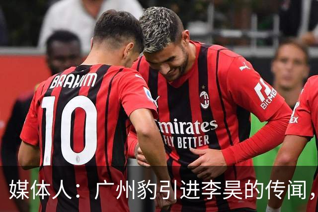 媒体人：广州豹引进李昊的传闻，基本上是个别人一厢情愿的想法