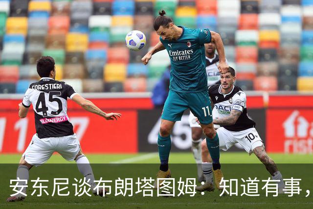 安东尼谈布朗塔图姆：知道有事，没想到会走到这一步