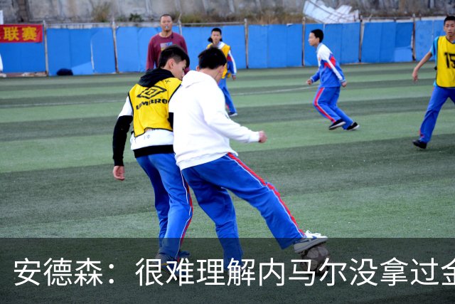 安德森：很难理解内马尔没拿过金球，但大罗没拿欧冠却被奉为超巨