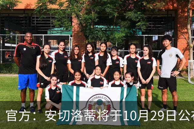 官方：安切洛蒂将于10月29日公布巴西国家队新一期大名单