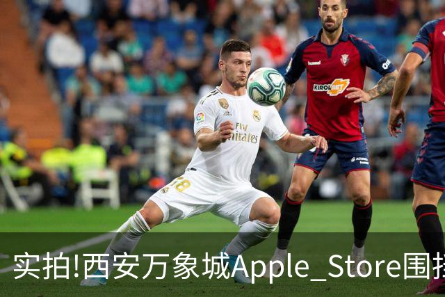 实拍!西安万象城Apple Store围挡拆除,玻璃幕墙施工将启,明年开业