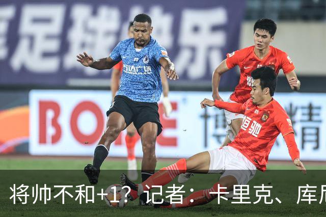 将帅不和+1？记者：卡里克、库尼亚半场时发生争执，后者不满被换