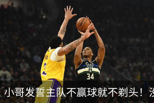 小哥发誓主队不赢球就不剃头！没想到一等就是700多天，已经成野人了…