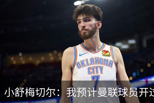 小舒梅切尔：我预计曼联球员开过会，但可能需让卡里克离开更衣室