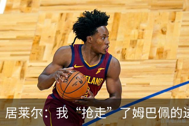居莱尔：我“抢走”了姆巴佩的进球，因为我知道他还会再进