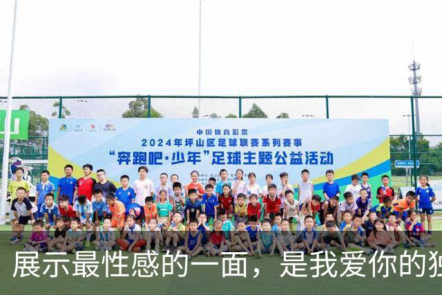 展示最性感的一面，是我爱你的独特方式