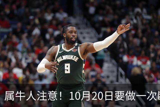 属牛人注意！10月20日要做一次断舍离
