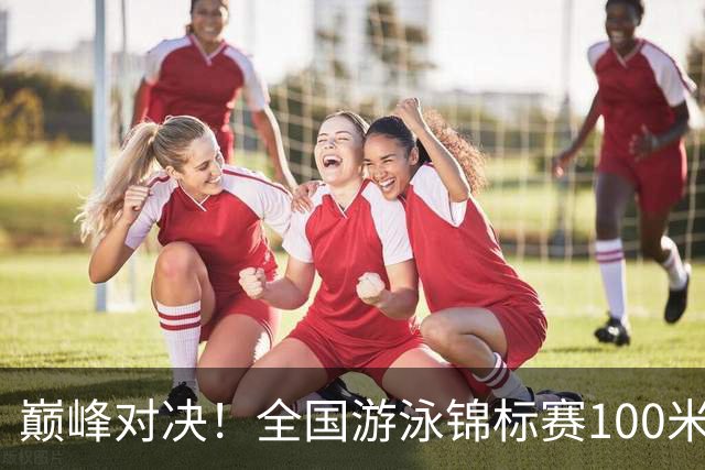 巅峰对决！全国游泳锦标赛100米混合泳：潘展乐力压汪顺摘金