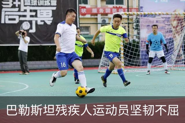 巴勒斯坦残疾人运动员坚韧不屈