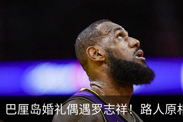 巴厘岛婚礼偶遇罗志祥！路人原相机直出，模样大变，差点认不出