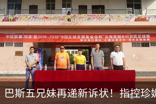 巴斯五兄妹再递新诉状！指控珍妮双重标准：质疑其所拥有权利范围