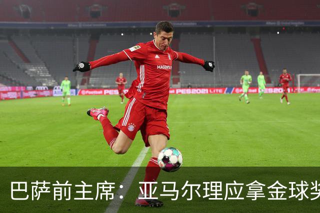 巴萨前主席：亚马尔理应拿金球奖，就算今天没获奖也没什么大不了