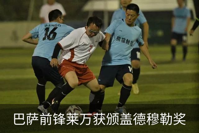 巴萨前锋莱万获颁盖德穆勒奖
