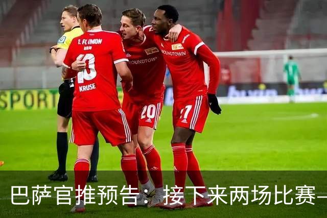 巴萨官推预告：接下来两场比赛——欧冠客战巴黎，联赛迎战皇马