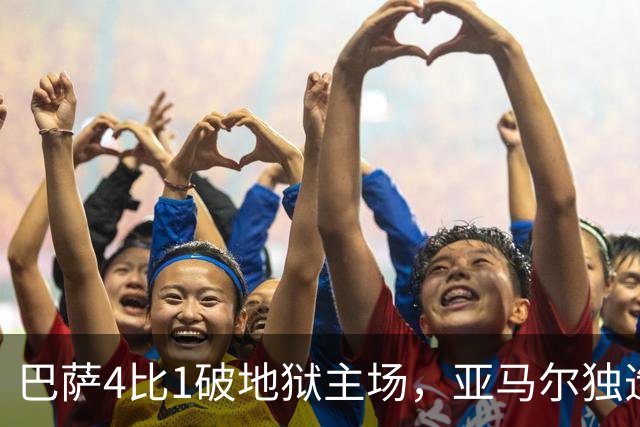巴萨4比1破地狱主场，亚马尔独造三球，这表现谁能想到？