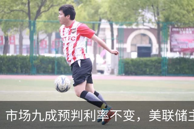 市场九成预判利率不变，美联储主席沃什或突发加息打破所有人预期