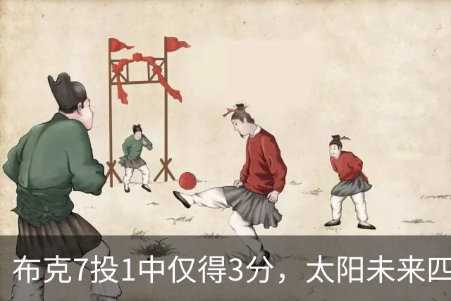 布克7投1中仅得3分，太阳未来四季薪资账单曝光