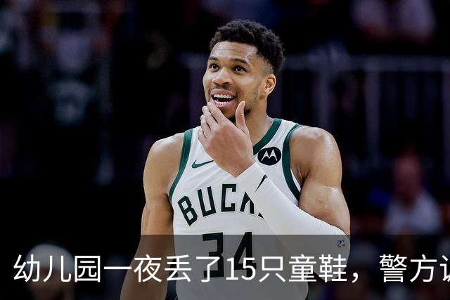 幼儿园一夜丢了15只童鞋，警方调来刑警，监控拍到的“嫌疑人”却不是人