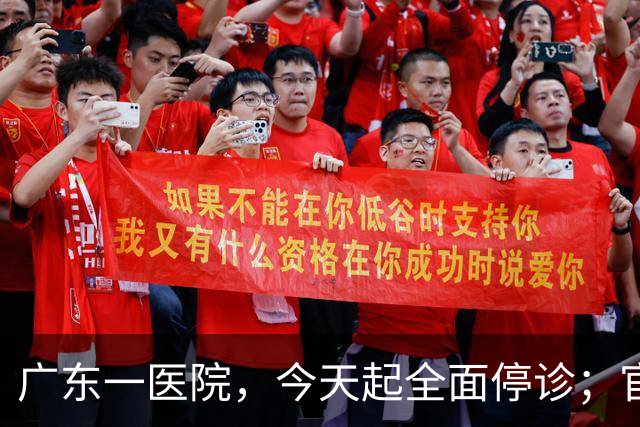 广东一医院，今天起全面停诊；官方：医院收入持续下降，无法维持运营，患者已全部安置出院