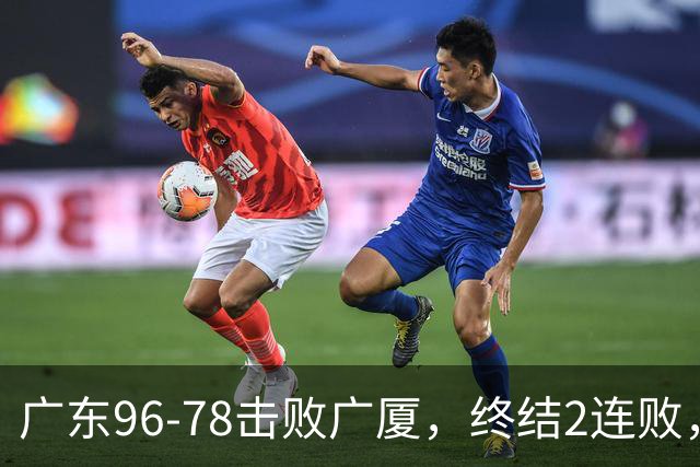 广东96-78击败广厦，终结2连败，胡明轩6分3板7助
