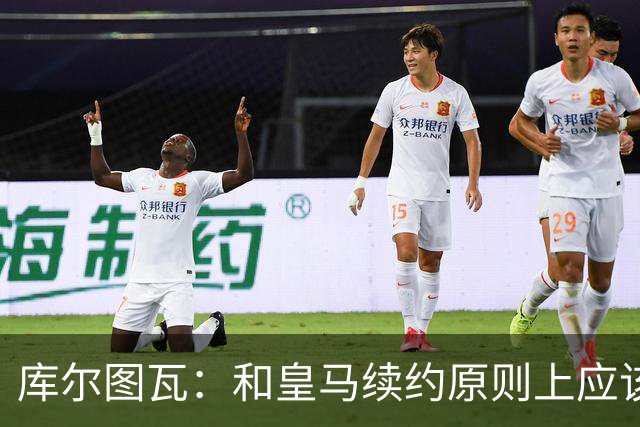 库尔图瓦：和皇马续约原则上应该很快就会解决，没有任何问题