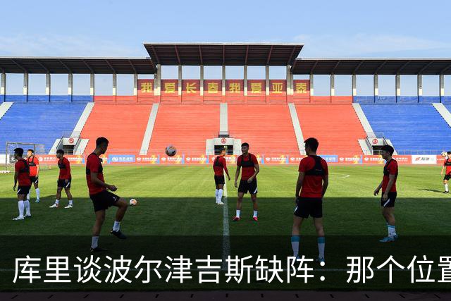 库里谈波尔津吉斯缺阵：那个位置对我们太重要了