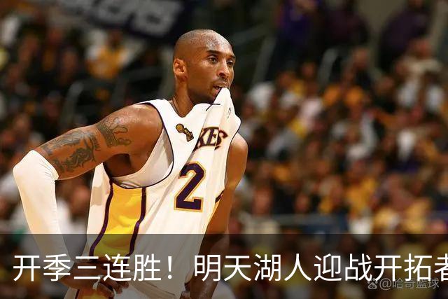 开季三连胜！明天湖人迎战开拓者 卡尔&蒂耶罗因伤缺阵