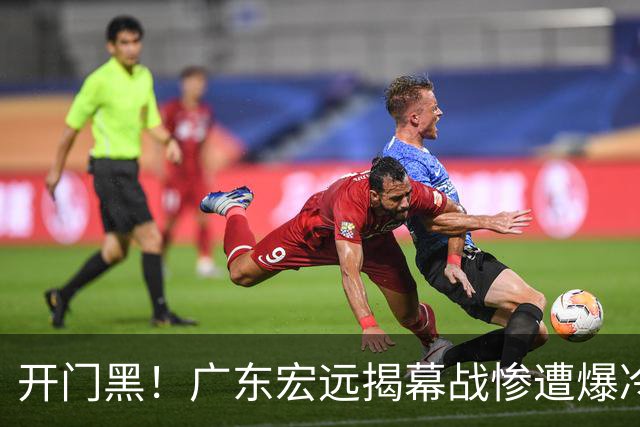 开门黑！广东宏远揭幕战惨遭爆冷，杜润旺手刃旧主，球迷怀念杜锋！