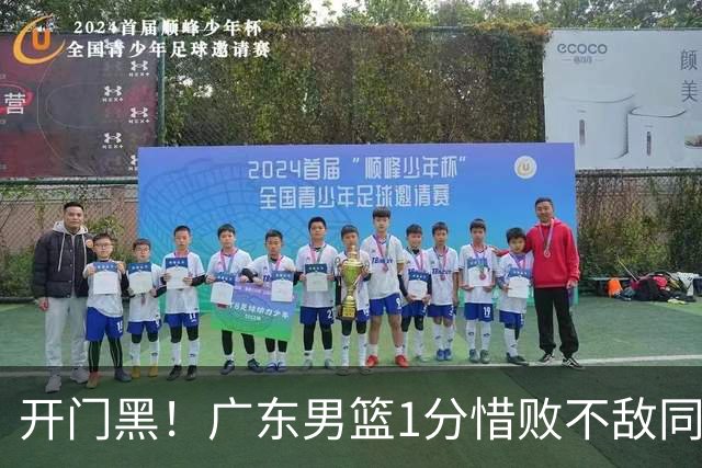 开门黑！广东男篮1分惜败不敌同曦，徐杰16+5弗格17+5+3，郭昊文23分