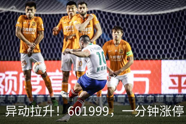 异动拉升！601999，一分钟涨停
