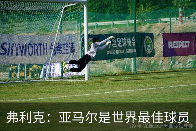 弗利克：亚马尔是世界最佳球员