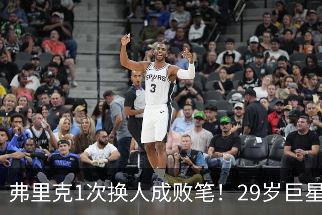 弗里克1次换人成败笔！29岁巨星下场1分钟皇马就绝杀，亚马尔隐身