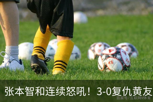 张本智和连续怒吼！3-0复仇黄友政进8强 赢球后不走忙着与教练复盘