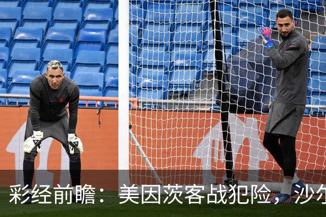 彩经前瞻：美因茨客战犯险，沙尔克主场防守稳固至少拿一分