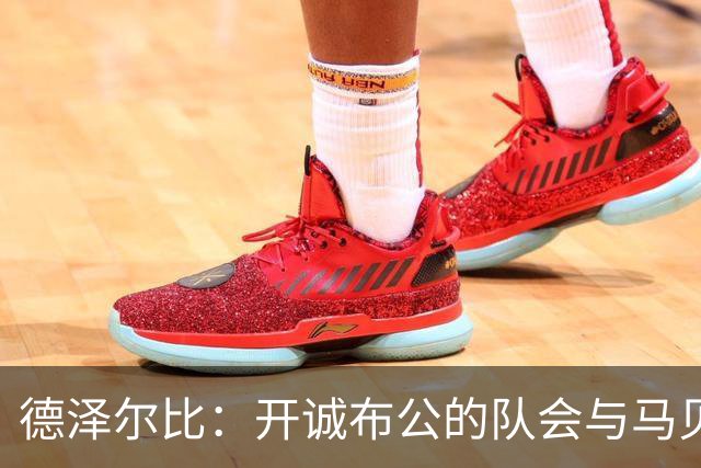 德泽尔比：开诚布公的队会与马贝拉之行让热刺更像一家人