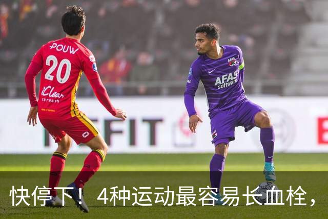 快停下！4种运动最容易长血栓，很多人天天在练