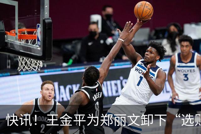快讯！王金平为郑丽文卸下“选败即辞”的包袱！