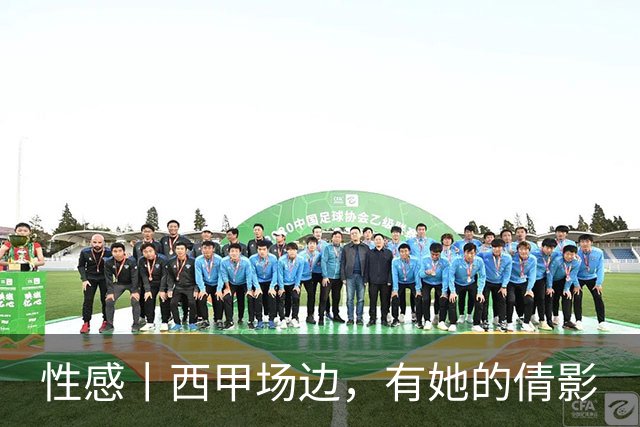 性感丨西甲场边，有她的倩影