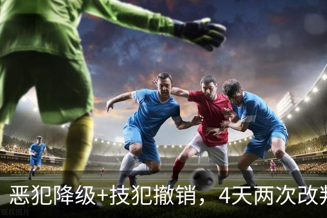 恶犯降级+技犯撤销，4天两次改判！火箭悍将连遭针对照样轰31分