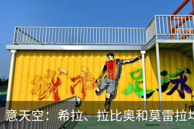 意天空：希拉、拉比奥和莫雷拉均已参加米兰全队合练