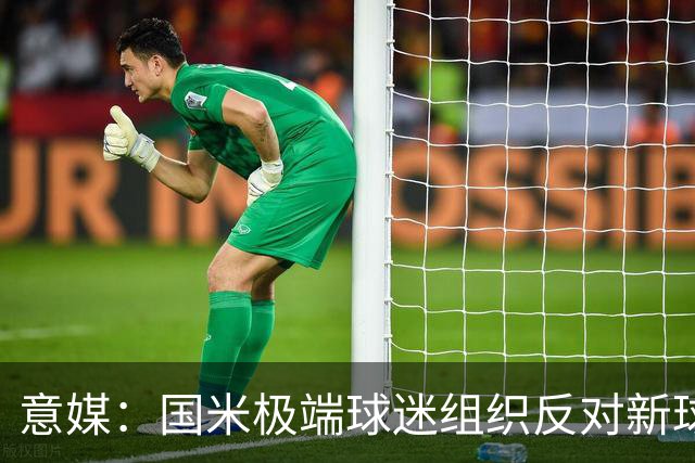 意媒：国米极端球迷组织反对新球场建设计划，堵在发布会门口抗议