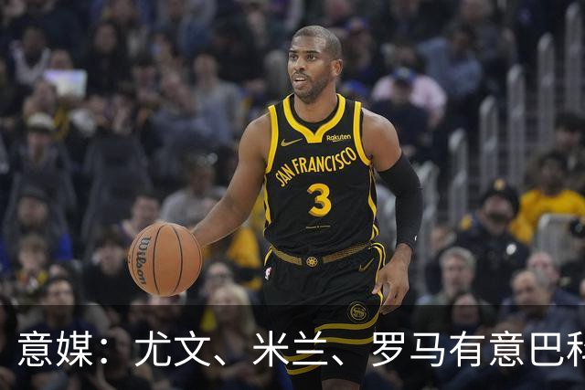 意媒：尤文、米兰、罗马有意巴科拉，球员身价可能超3000万欧