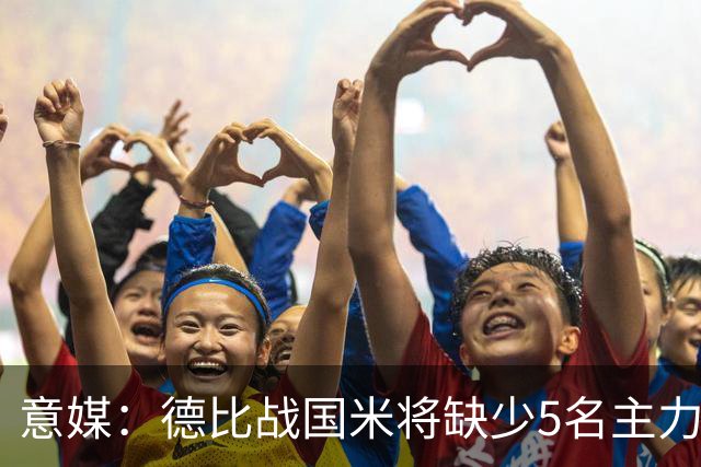意媒：德比战国米将缺少5名主力，帕瓦尔恢复最快欧冠或复出