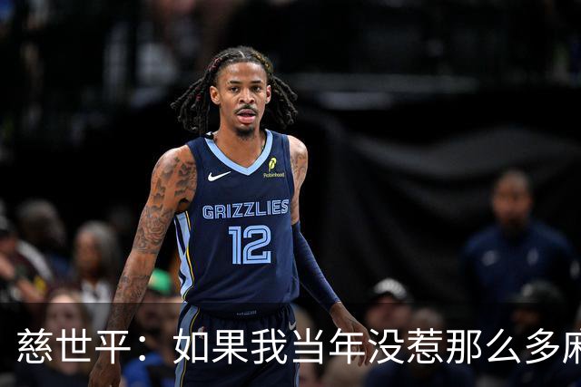 慈世平：如果我当年没惹那么多麻烦 大本可能拿不到4次DPOY