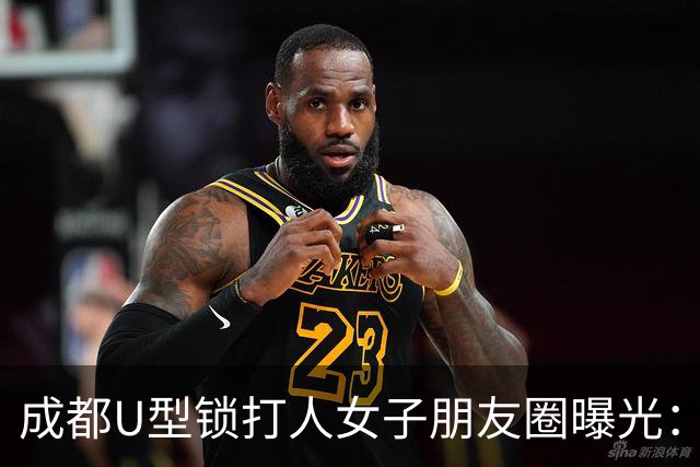 成都U型锁打人女子朋友圈曝光：本来想打死她的，大不了坐牢