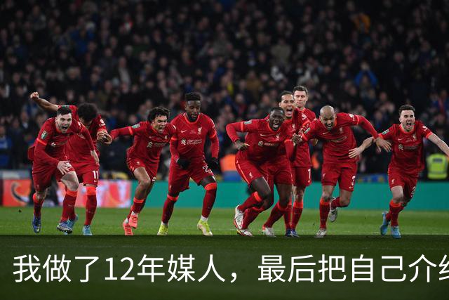我做了12年媒人，最后把自己介绍给了第37个上门来相亲的老头