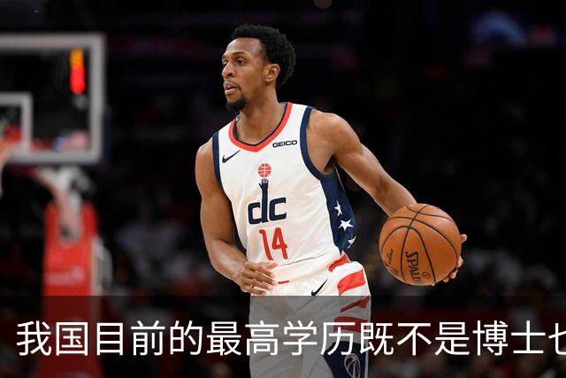 我国目前的最高学历既不是博士也不是博士后，超九成的人都想错了