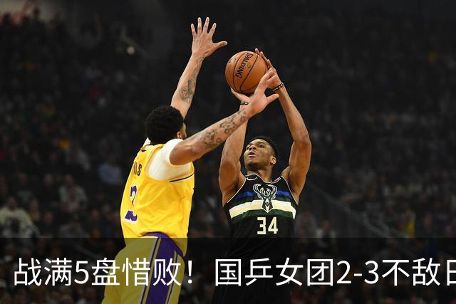 战满5盘惜败！国乒女团2-3不敌日本队，遗憾无缘亚锦赛冠军