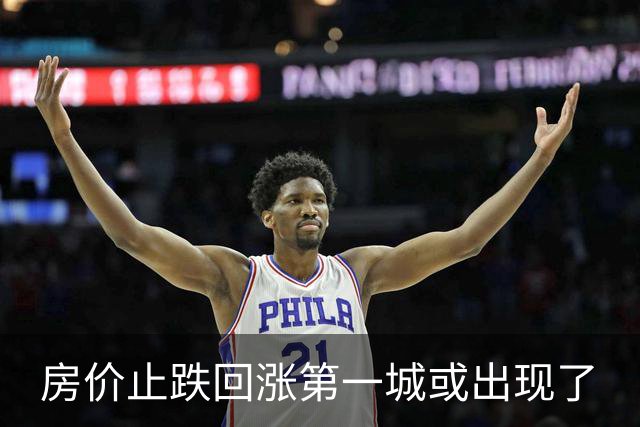 房价止跌回涨第一城或出现了