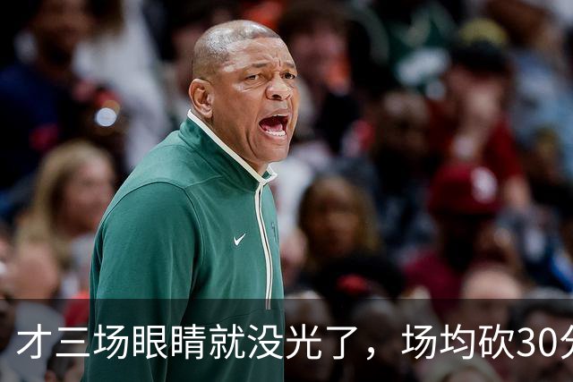 才三场眼睛就没光了，场均砍30分三连败，迈阿密字母哥来错了吗